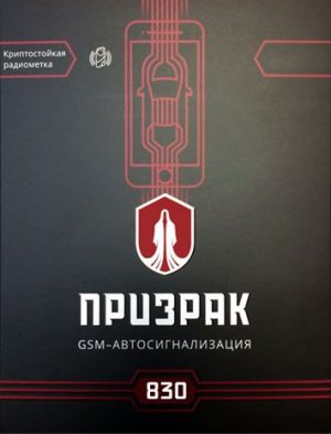 Призрак-830
